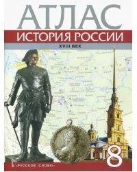 История России. XVIII век. 8 класс. Атлас