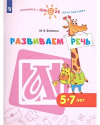 Развиваем речь. Пособие для детей 5-7 лет