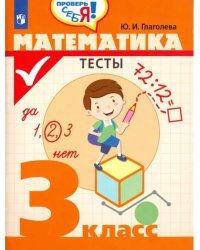 Математика. 3 класс. Тесты