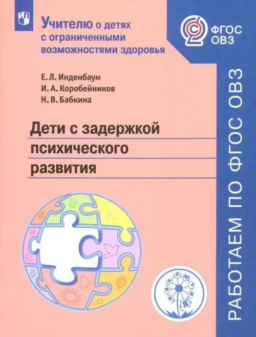 Дети с задержкой психического развития. Учебное пособие. ФГОС ОВЗ