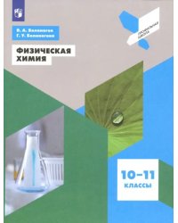 Физическая химия. 10-11 классы. Учебное пособие