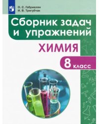 Химия. 8 класс. Сборник задач и упражнений. Учебное пособие