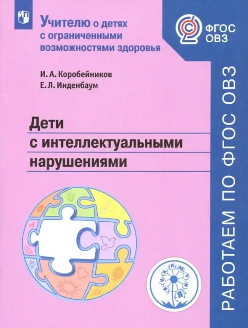 Дети с интеллектуальными нарушениями. Учебное пособие. ФГОС ОВЗ