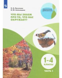 Что мы знаем про то, что нас окружает? 1-4 классы. Тетрадь-практикум. В 2-х частях. ФГОС. Часть 1