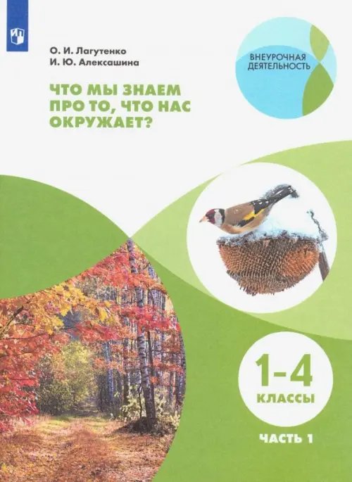 Что мы знаем про то, что нас окружает? 1-4 классы. Тетрадь-практикум. В 2-х частях. ФГОС. Часть 1