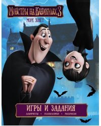 Монстры на каникулах 3. Игры и задания