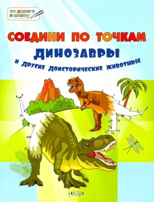 Соедини по точкам. Динозавры и другие доисторические животные. Тетрадь для занятий с детьми 6-7 лет