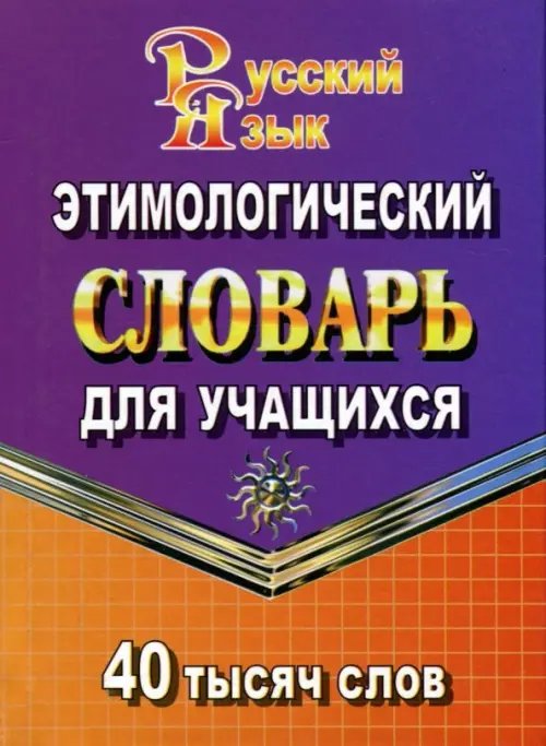 Этимологический словарь русского языка для учащихся. 40 000 слов