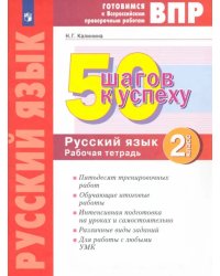 Русский язык. 2 класс. Рабочая тетрадь. Готовимся к ВПР. ФГОС