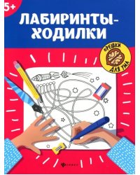 Лабиринты-ходилки. 5+