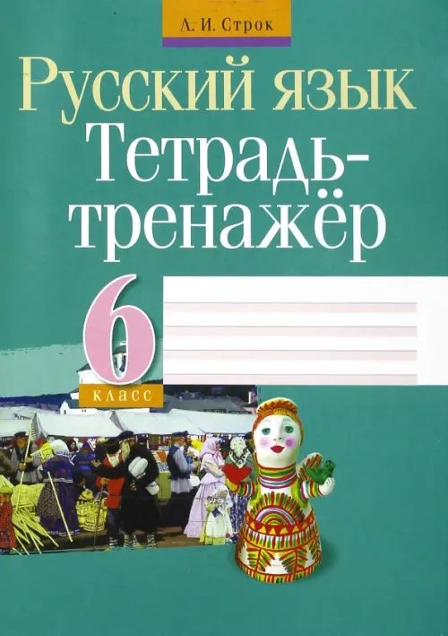 Русский язык. 6 класс. Тетрадь-тренажер