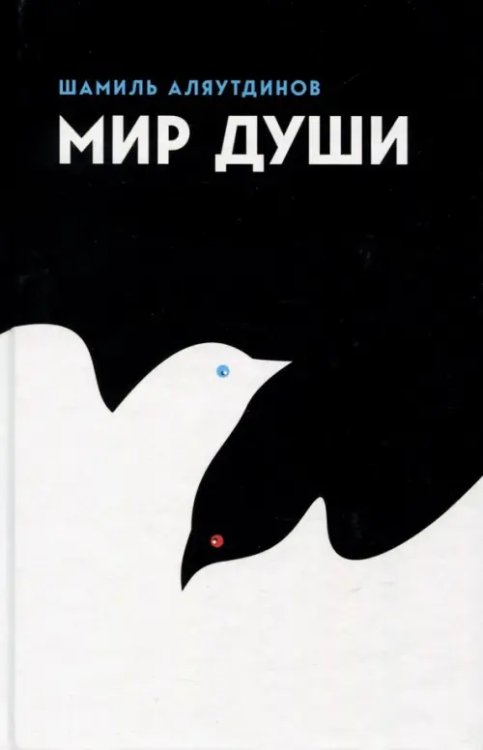 Мир души