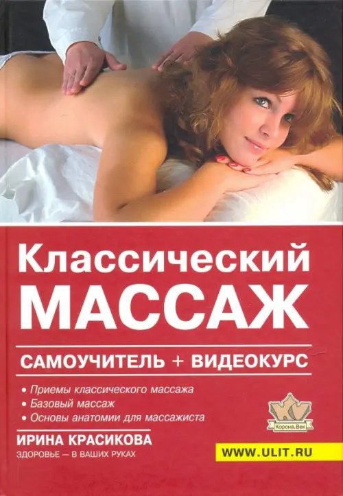 Классический массаж. Самоучитель + видеокурс (+ DVD)