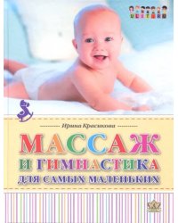 Массаж и гимнастика для самых маленьких. От рождения до года