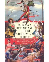 Откуда приходят герои любимых книг