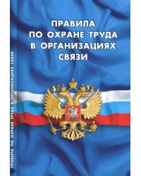 Правила по охране труда в организациях связи