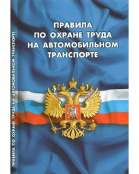 Правила по охране труда на автомобильном транспорте