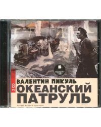 CD-ROM (MP3). Океанский патруль (2CDmp3) (количество CD дисков: 2)