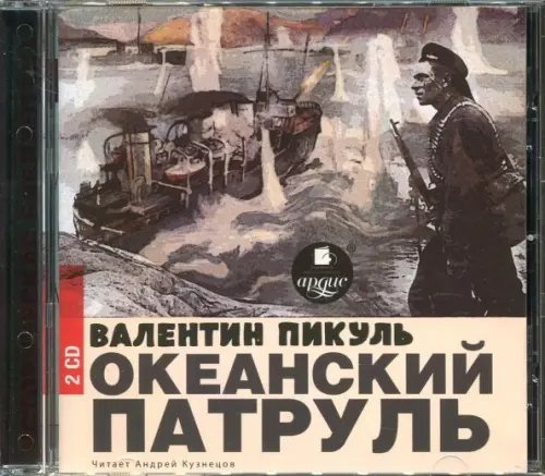 CD-ROM (MP3). Океанский патруль (2CDmp3) (количество CD дисков: 2)