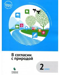 В согласии с природой. 2 класс. Учебное пособие. ФГОС