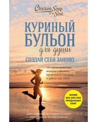 Куриный бульон для души. Создай себя заново. 101 вдохновляющая история о фитнесе, правильном питании