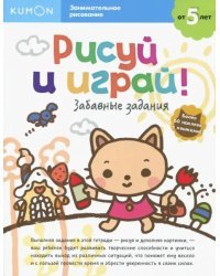 KUMON. Рисуй и играй! Забавные задания