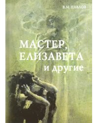 Мастер, Елизавета и другие. Роман-космогония