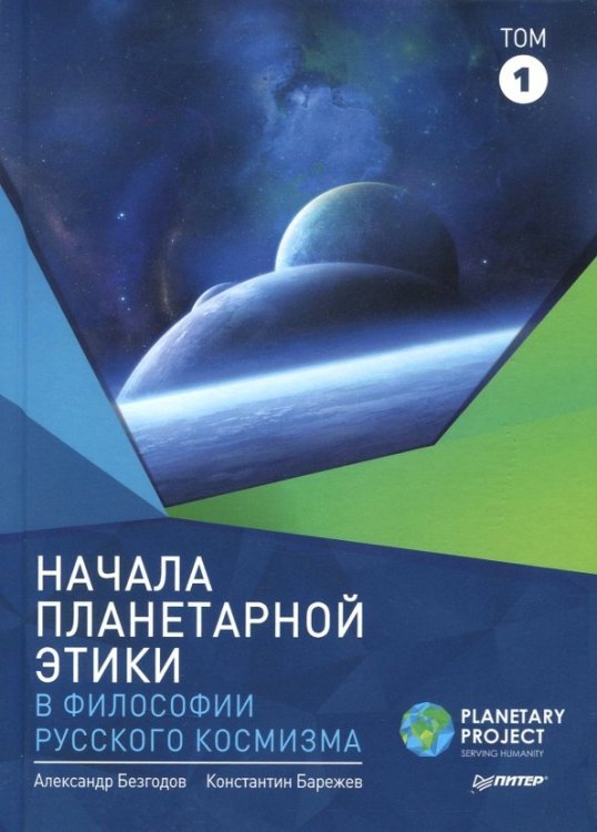 Начала планетарной этики в философии русского космизма