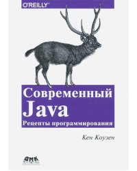 Современный Java. Рецепты программирования