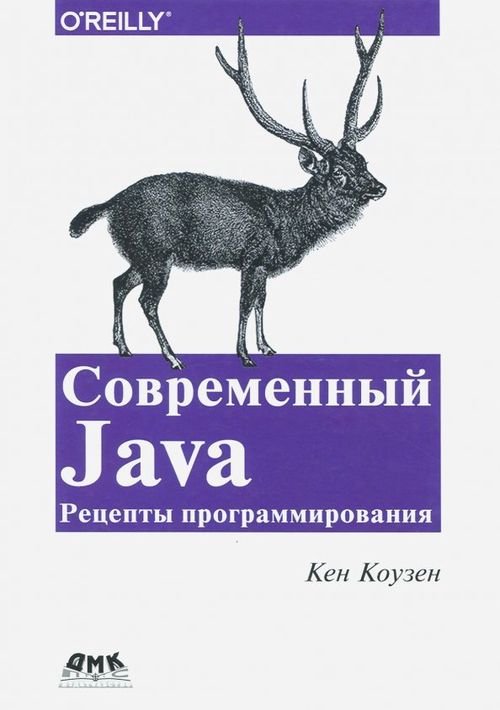 Современный Java. Рецепты программирования