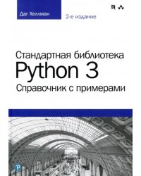 Стандартная библиотека Python 3. Справочник с примерами