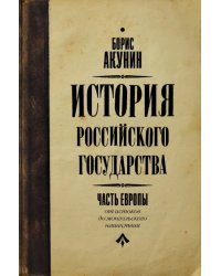 История Российского государства. Книга 1. От истоков до монгольского нашествия. Часть Европы