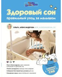 Здоровый сон. Правильный уход за малышом