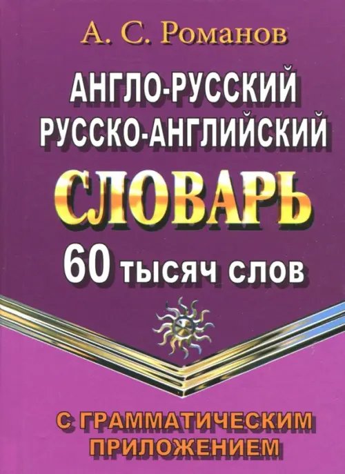 Англо-русский, русско-английский словарь. 60 000 слов с грамматическим приложением