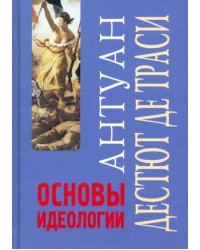 Основы идеологии. Идеология в собственном смысле слова