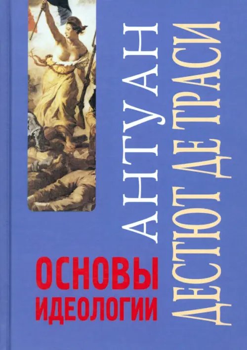 Основы идеологии. Идеология в собственном смысле слова