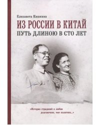 Из России в Китай путь длиною в сто лет. Мемуары