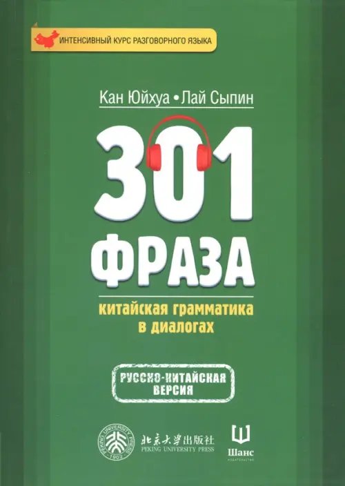 301 фраза. Китайская грамматика в диалогах. Том 1