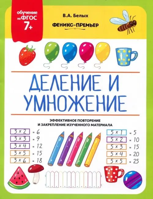 Деление и умножение. 7+. ФГОС