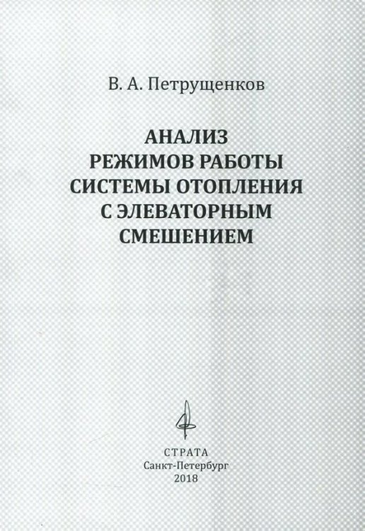 Анализ режимов работы системы отопления с элеваторным смешением