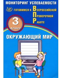 ВПР. Окружающий мир. 3 класс. Мониторинг успеваемости