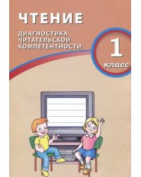 Чтение. 1 класс. Диагностика читательской компетентности