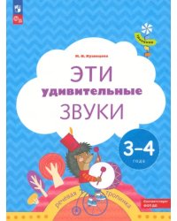 Эти удивительные звуки. Пособие для детей 3-4 лет