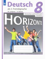 Немецкий язык. Горизонты. Второй иностранный язык. 8 класс. Лексика и грамматика. Сборник упражнений