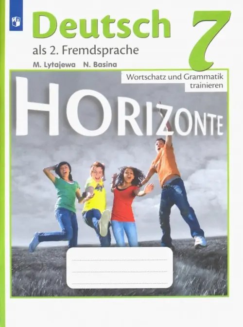 Немецкий язык. Горизонты. Второй иностранный язык. 7 класс. Лексика и грамматика. Сборник упражнений