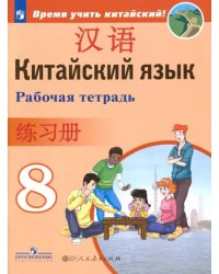 Китайский язык. 8 класс. Рабочая тетрадь. ФГОС