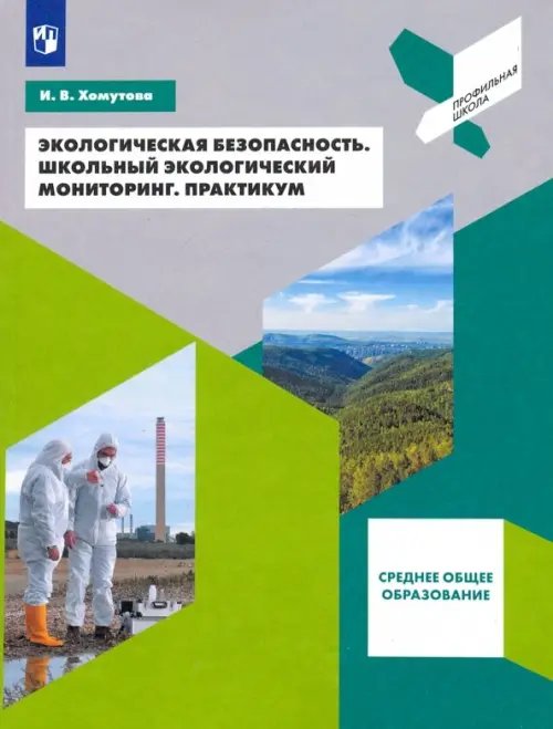 Экологическая безопасность. Школьный экологический мониторинг. 10-11 классы. Практикум