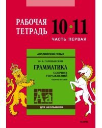 Английский язык. Грамматика. 10-11 классы. Рабочая тетрадь. Часть 1