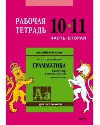 Английский язык. Грамматика. 10-11 классы. Рабочая тетрадь. Часть 2