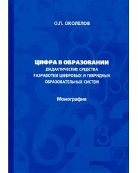 Цифра в образовании. Дидактические средства разработки цифровых и гибридных образовательных систем